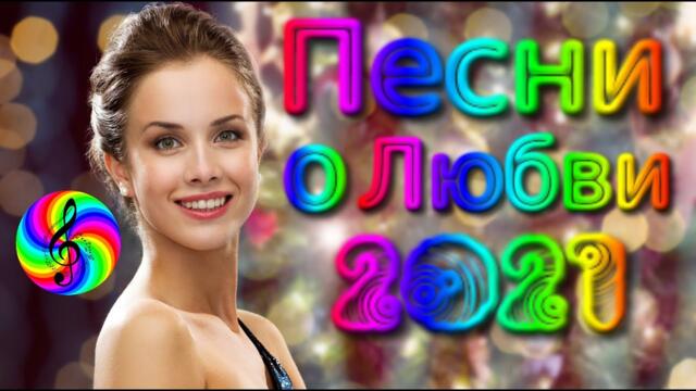 Сборник красивых песен о Любви!