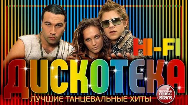 HI-FI ДИСКОТЕКА ✪ ЛУЧШИЕ ПЕСНИ ✪ ТАНЦЕВАЛЬНЫЕ ХИТЫ