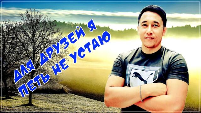 Азамат Исенгазин - Для друзей я петь не устаю