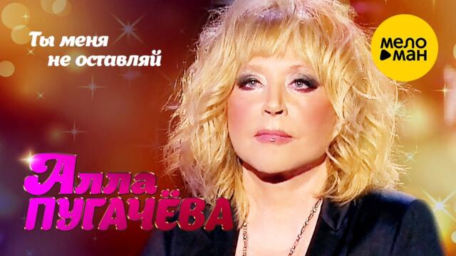 Алла Пугачёва - Ты меня не оставляй