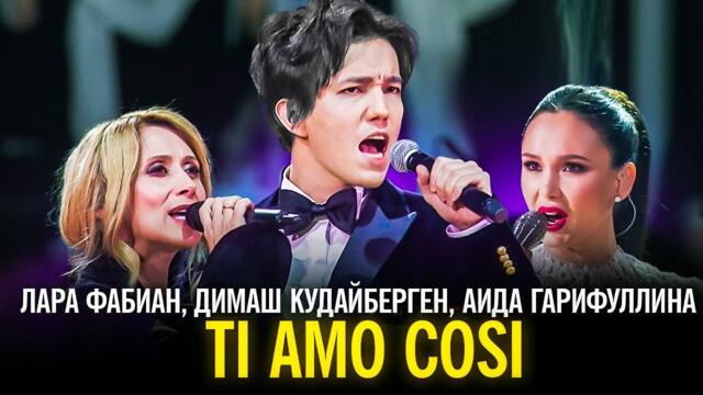 Лара Фабиан, Димаш Кудайберген, Аида Гарифуллина - Ti amo cosi