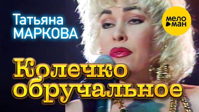 Татьяна Маркова - Колечко обручальное