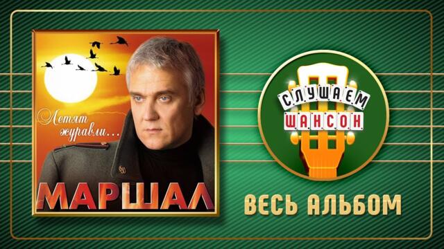 АЛЕКСАНДР МАРШАЛ ✮ ЛЕТЯТ ЖУРАВЛИ... ✮ ВЕСЬ АЛЬБОМ ✮