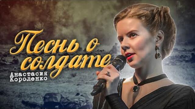Анастасия Короленко   -  "ПЕСНЬ О СОЛДАТЕ"