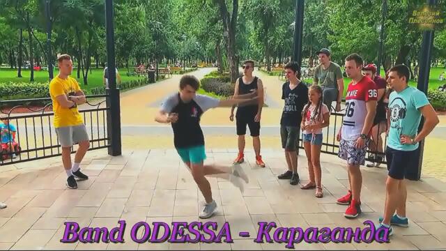 Band ODESSA - Караганда