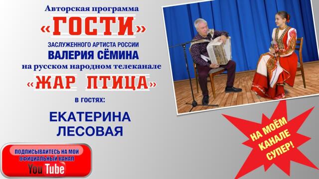 ЕКАТЕРИНА ЛЕСОВАЯ в программе "ГОСТИ" ВАЛЕРИЯ СЁМИНА на ТВ "Жар Птица".