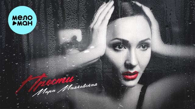 Мира Маяковская  -  Прости