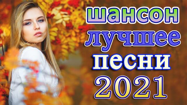 Слушаем Кайфуем! 💖 Хиты Шансона 2021