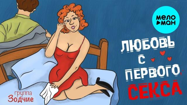 Группа Зодчие - Любовь с первого секса
