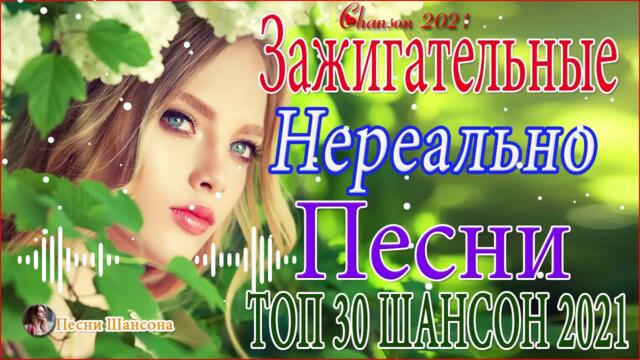 Нереально красивый Шансон года 2021🌼 Хиты Шансона 2021