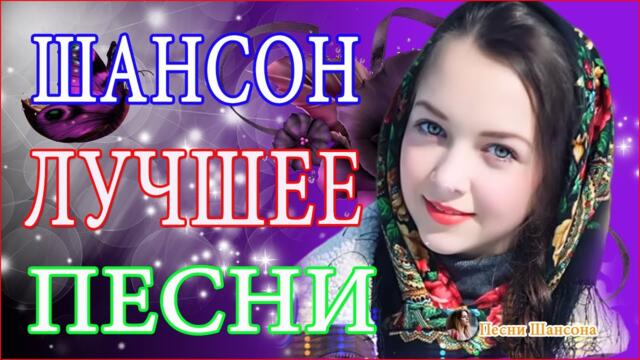 Слушаем Кайфуем! 💖  Хиты Шансона 2021💥
