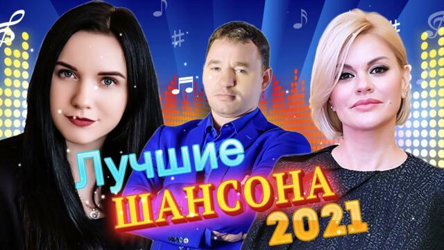 Сборник песни года 2021💖  Нереально красивый Шансон! года 2021💖