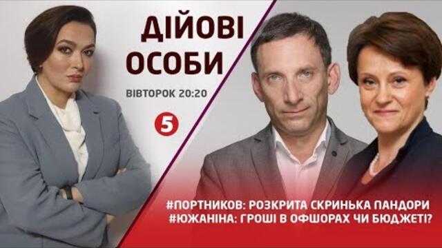 #ПОРТНИКОВ: СКРИНЬКА ПАНДОРИ / РАЗУМКОВ НА ВИХІД | #ЮЖАНІНА:  ГАМАНЕЦЬ КРАЇНИ / ОФШОРНИЙ ПРЕЗИДЕНТ