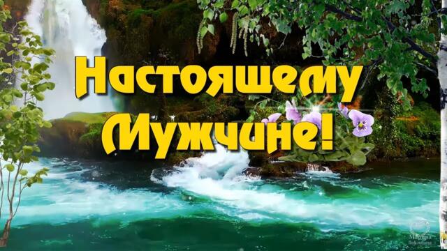 Пожелания Настоящему Мужчине! Эти строки я посвящаю тебе!💌