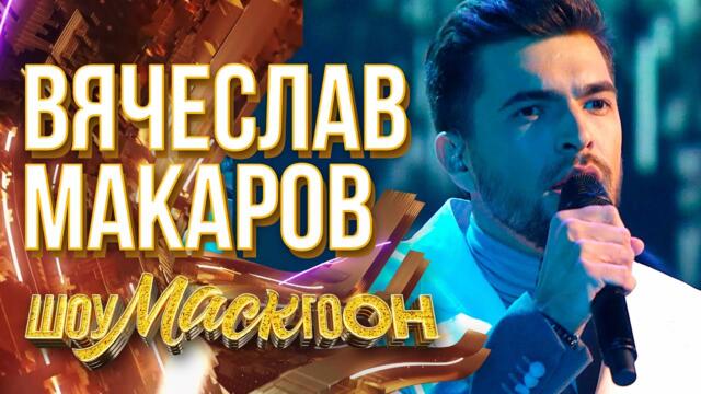ВЯЧЕСЛАВ МАКАРОВ - STAY / ШОУМАСКГООН