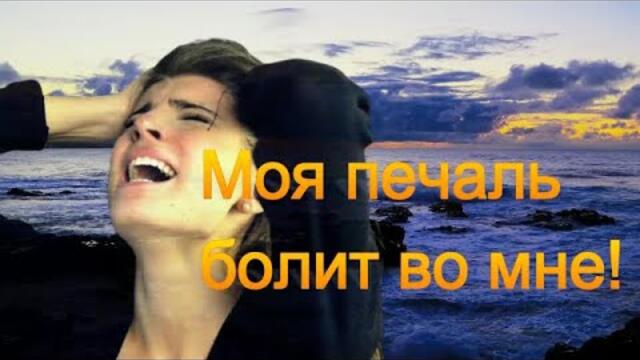 Елена Соболева - МОЯ ПЕЧАЛЬ БОЛИТ ВО МНЕ!