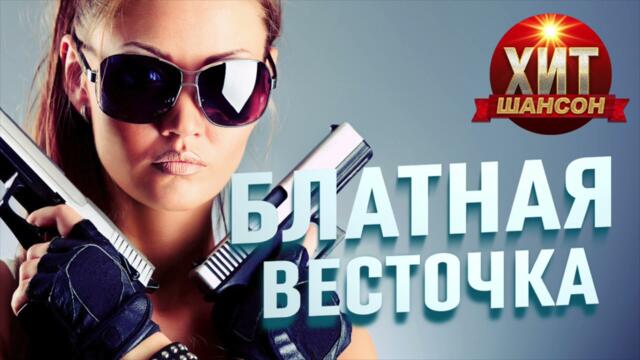 Блатная Весточка