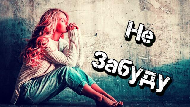 Саша Рычкова  -  Не забуду!