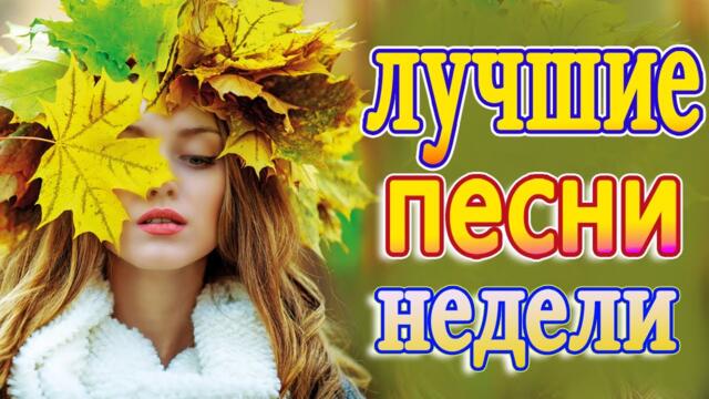 Нереально красивый Шансон! года 2021❤️Лучшие Хиты Шансона 2021❤️