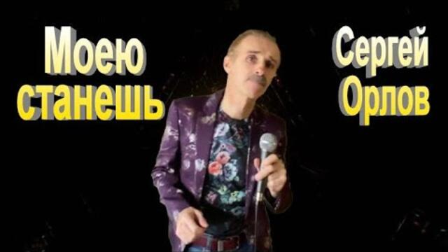 Сергей Орлов   -   Моею станешь