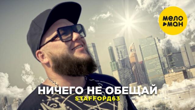 StaFFорд63 - Ничего не обещай