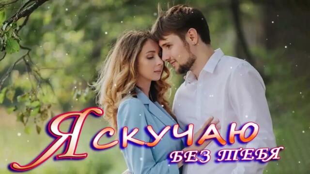 Сборник красивые песни о любви   ❤️  Лучшие Хиты Шансона 2021