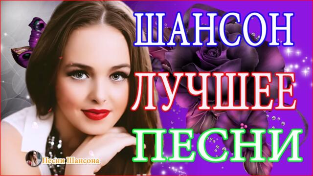 Сборник ТОП песни сентябрь 2021💕  Хиты Шансона 2021