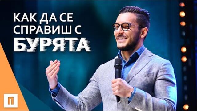 Как да се справиш с бурята? | Пастор Максим Асенов | Църква Пробуждане