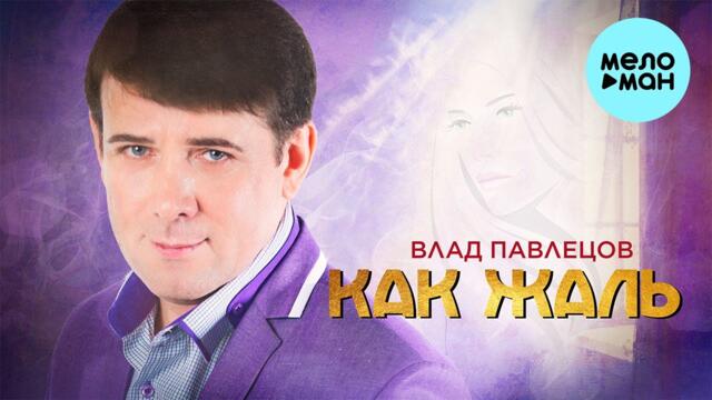 Влад Павлецов  - Как жаль