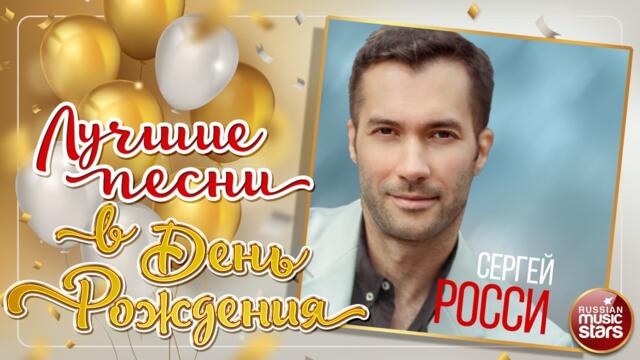 СЕРГЕЙ РОССИ ❀ ЛУЧШИЕ ПЕСНИ В ДЕНЬ РОЖДЕНИЯ ❀