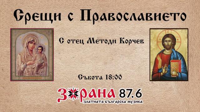Срещи с Православието - 29.02.2020 г. - 150 години от учредяването на българската Екзархия