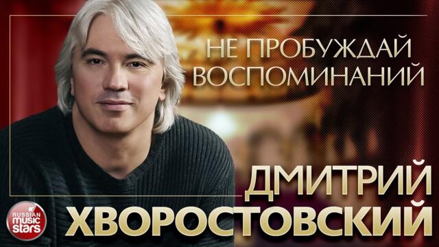 ДМИТРИЙ ХВОРОСТОВСКИЙ ❂ НЕ ПРОБУЖДАЙ ВОСПОМИНАНИЙ ❂