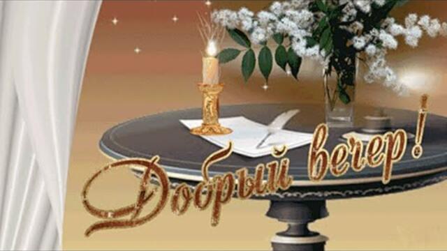 🎀ДОБРЫЙ ВЕЧЕР/ Пусть ничто не испортит вашего настроения/ Сергей Чекалин - Листья падают