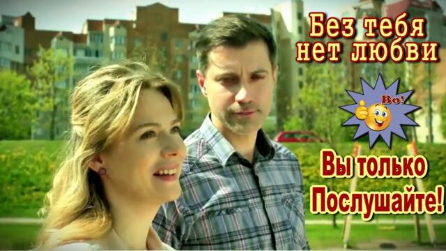 Алексей Дорохов   -   Без тебя нет любви