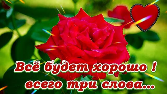 Доброго вам вечера! Пусть у вас все будет хорошо.💌 Пожелания для друзей! 💖