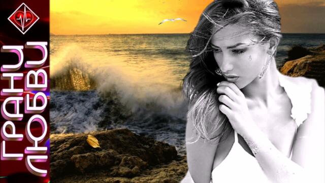 СБОРНИК ГРАНИ ЛЮБВИ 6  -  НА РАЗРЫВ ДУШИ