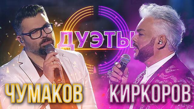 АЛЕКСЕЙ ЧУМАКОВ И ФИЛИПП КИРКОРОВ - ПОЛЕТЕЛИ