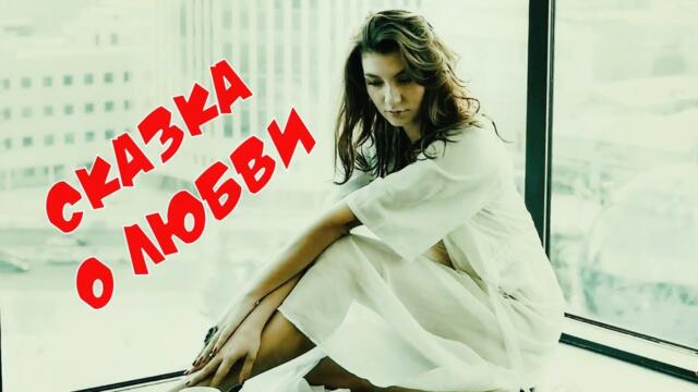 А. Шах   -   Сказка о Любви !