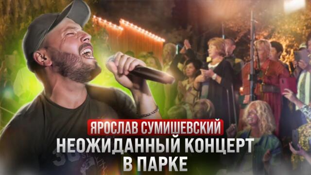 Ярослав Сумишевский   -  «Ты не суди меня»