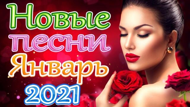 Зажигательные песни  🎵 Альбом русской песни 2021
