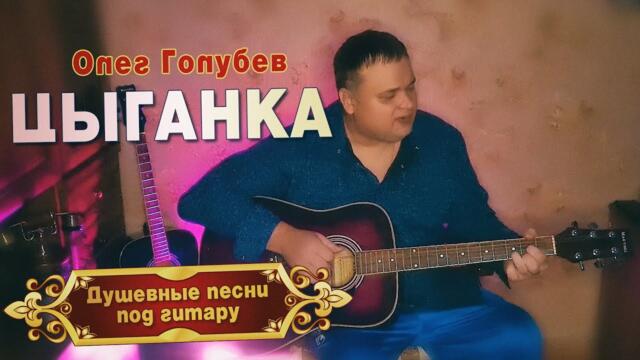 Олег Голубев    -   ЦЫГАНКА