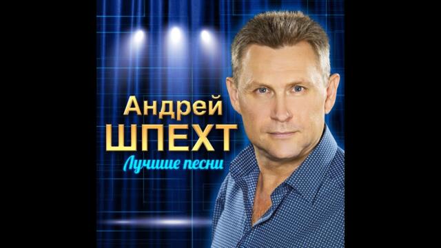 Андрей Шпехт   лучшие песни