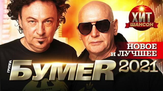 БумеR - Новое и Лучшее 2021
