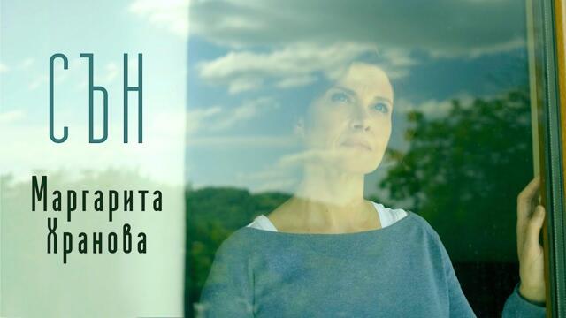 МАРГАРИТА ХРАНОВА - "СЪН" (2021)