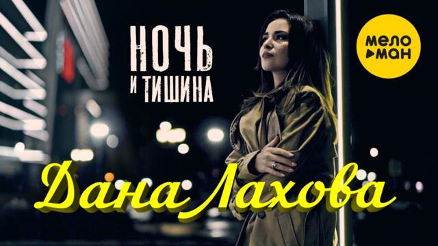 Дана Лахова - Ночь и тишина