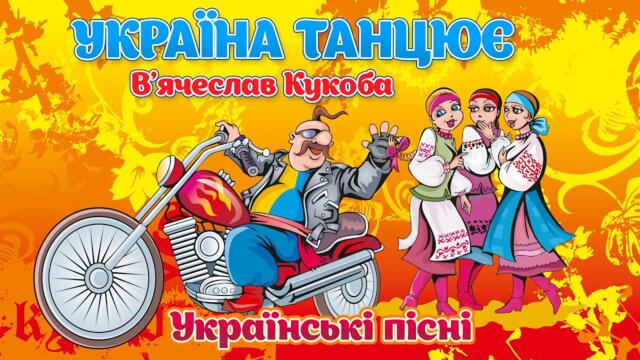 Україна танцює - українські пісні. Кращі пісні для гарного настрою! В'ячеслав Кукоба