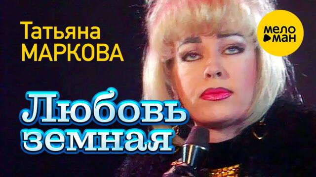 Татьяна Маркова - Любовь земная