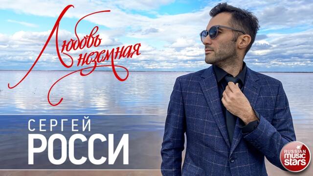 СЕРГЕЙ РОССИ — ЛЮБОВЬ НЕЗЕМНАЯ
