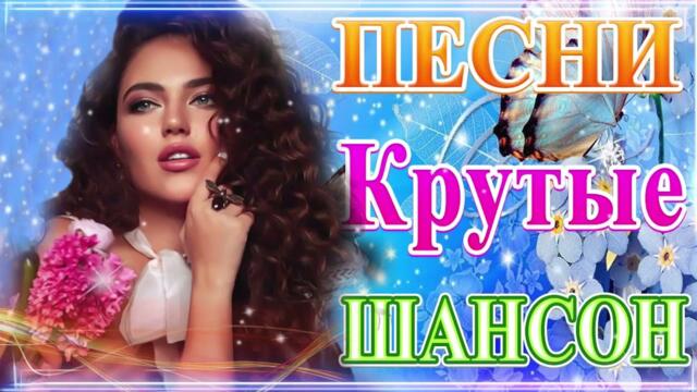 ПОДАРИ МНЕ НОЧЬ 🍂 ХИТЫ ШАНСОНА ДЛЯ ТАНЦПОЛА 🍂