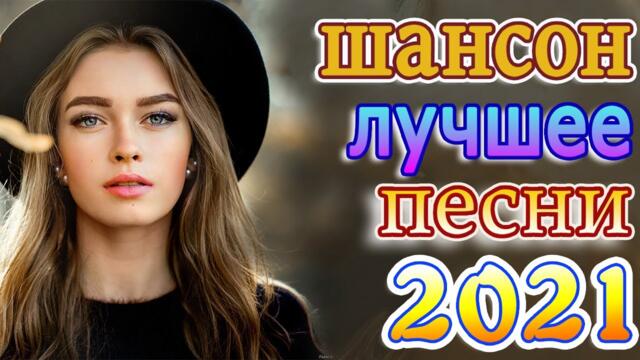 Слушаем Кайфуем! 💖  Хиты Шансона 2021 💥